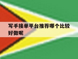 写手接单平台推荐哪个比较好做呢