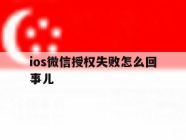ios微信授权失败怎么回事儿