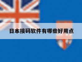 日本接码软件有哪些好用点