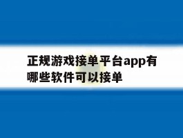 正规游戏接单平台app有哪些软件可以接单