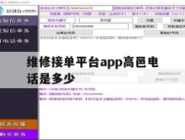维修接单平台app高邑电话是多少的简单介绍