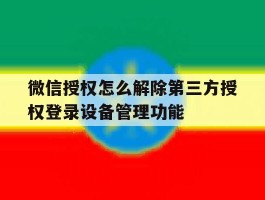 包含微信授权怎么解除第三方授权登录设备管理功能的词条