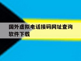 国外虚拟电话接码网址查询软件下载