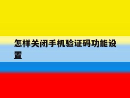 怎样关闭手机验证码功能设置