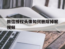 微信授权头像如何删除掉呢视频
