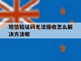 短信验证码无法接收怎么解决方法呢