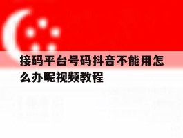 接码平台号码抖音不能用怎么办呢视频教程
