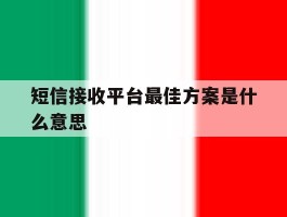 短信接收平台最佳方案是什么意思