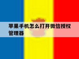 苹果手机怎么打开微信授权管理器
