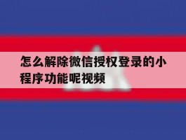 怎么解除微信授权登录的小程序功能呢视频