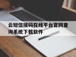 关于云短信接码在线平台官网查询系统下载软件的信息