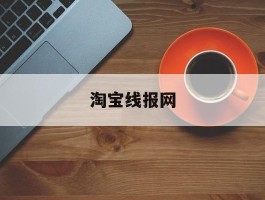 淘宝线报网