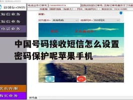 中国号码接收短信怎么设置密码保护呢苹果手机的简单介绍