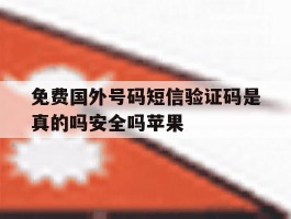 免费国外号码短信验证码是真的吗安全吗苹果