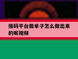 接码平台做单子怎么做出来的呢视频