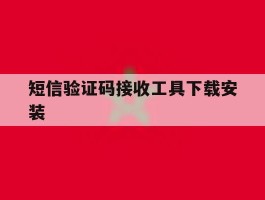 短信验证码接收工具下载安装