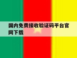 国内免费接收验证码平台官网下载