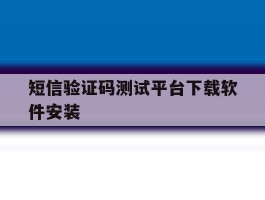短信验证码测试平台下载软件安装