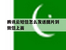 腾讯云短信怎么发送图片到微信上面