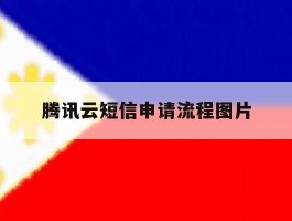腾讯云短信申请流程图片