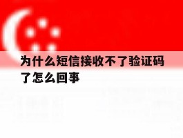 为什么短信接收不了验证码了怎么回事
