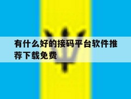 有什么好的接码平台软件推荐下载免费的简单介绍