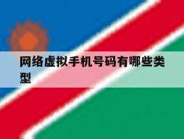 网络虚拟手机号码有哪些类型