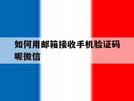 包含如何用邮箱接收手机验证码呢微信的词条