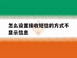 怎么设置接收短信的方式不显示信息