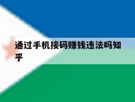 通过手机接码赚钱违法吗知乎