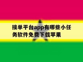 接单平台app有哪些小任务软件免费下载苹果