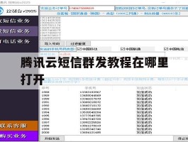 腾讯云短信群发教程在哪里打开