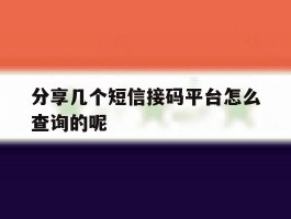 关于分享几个短信接码平台怎么查询的呢的信息