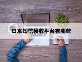 日本短信接收平台有哪些