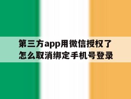 第三方app用微信授权了怎么取消绑定手机号登录