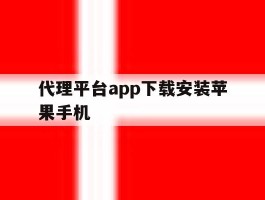 代理平台app下载安装苹果手机