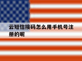 云短信接码怎么用手机号注册的呢