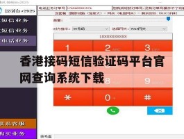 香港接码短信验证码平台官网查询系统下载