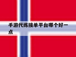 手游代练接单平台哪个好一点