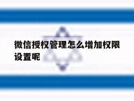 微信授权管理怎么增加权限设置呢