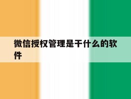 微信授权管理是干什么的软件