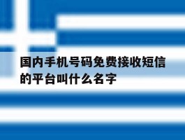 国内手机号码免费接收短信的平台叫什么名字