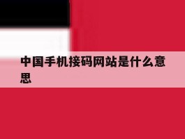 中国手机接码网站是什么意思