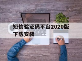 短信验证码平台2020版下载安装