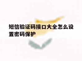 短信验证码接口大全怎么设置密码保护