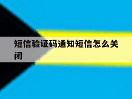 短信验证码通知短信怎么关闭
