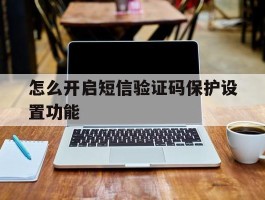 怎么开启短信验证码保护设置功能