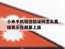 小米手机短信验证码怎么直接显示在屏幕上面