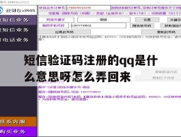 短信验证码注册的qq是什么意思呀怎么弄回来