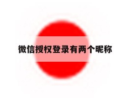 微信授权登录有两个昵称